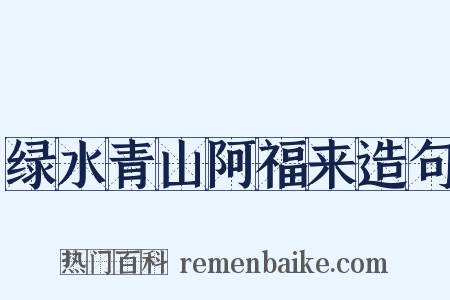 绿水青山阿福来造句是什么意思的图片